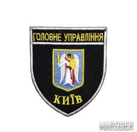 Шеврон ГОЛОВНЕ УПРАВЛІННЯ КИЇВ: Цена, Характеристики, Фото