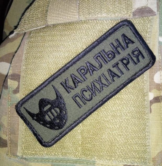 нашивка каральная психиатрия