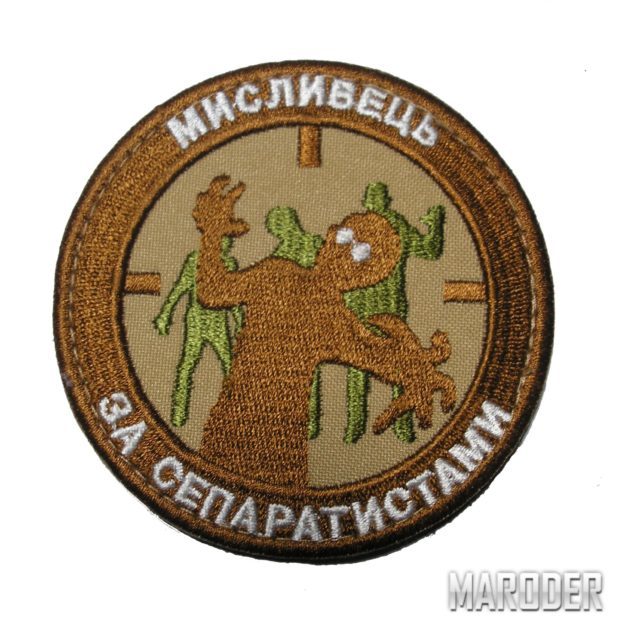 Нашивка Мисливець за сепаратистами