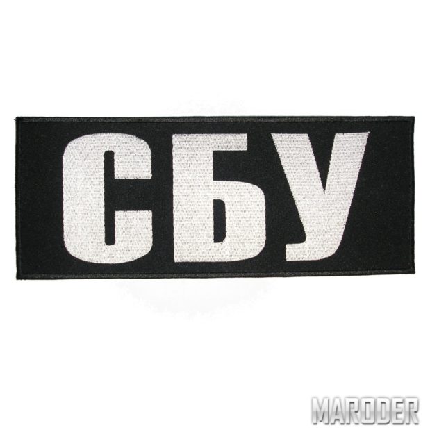 Нашивка СБУ 250х100мм на спину куртки, бронежилет