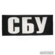 Нашивка СБУ 250х100мм на спину куртки, бронежилет