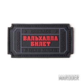 Нашивка Билет Вальхалла. R3ICH: Цена, Характеристики, Фото