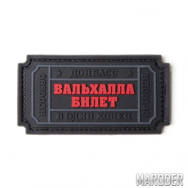 Нашивка Билет Вальхалла