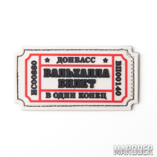 Нашивка Билет Вальхалла White