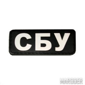 Нашивка СБУ ПВХ черная: Цена, Характеристики, Фото