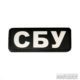 Нашивка СБУ ПВХ черная