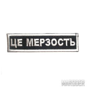 Нашивка ЦЕ МЕРЗОСТЬ: Цена, Характеристики, Фото