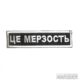 Нашивка ЦЕ МЕРЗОСТЬ