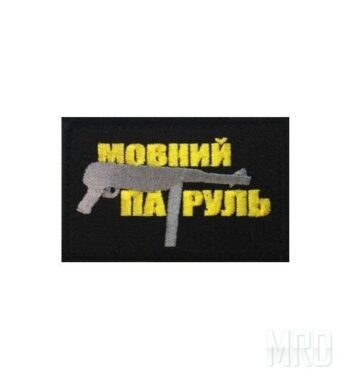Нашивка Мовний Патруль: Цена, Характеристики, Фото