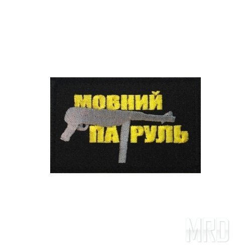 Нашивка Мовний Патруль купить