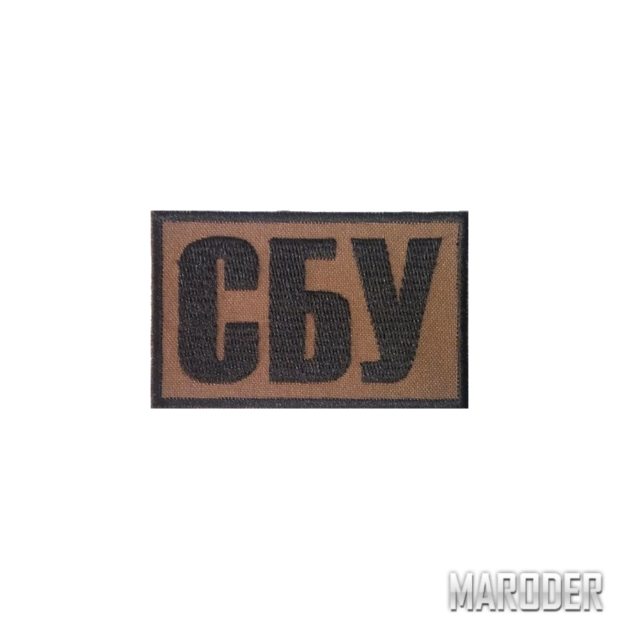 Нашивка СБУ braun 80х50мм
