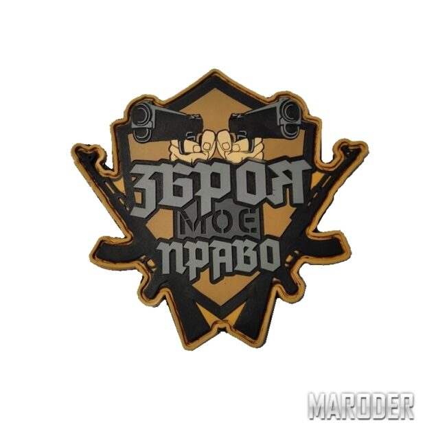 Морал патч Зброя Моє Право