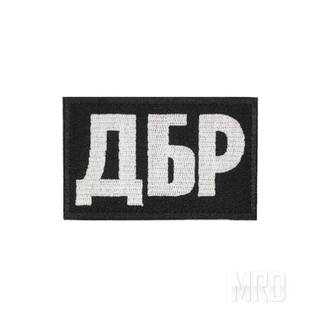 Нашивка ДБР 80х50мм