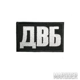 Нашивка ДВБ 80х50мм: Цена, Характеристики, Фото