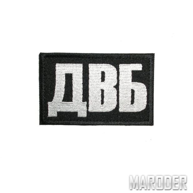 Нашивка ДВБ 80х50мм купить