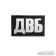 Нашивка ДВБ 80х50мм купить