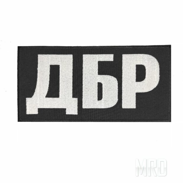 Нашивка ДБР 200х100мм