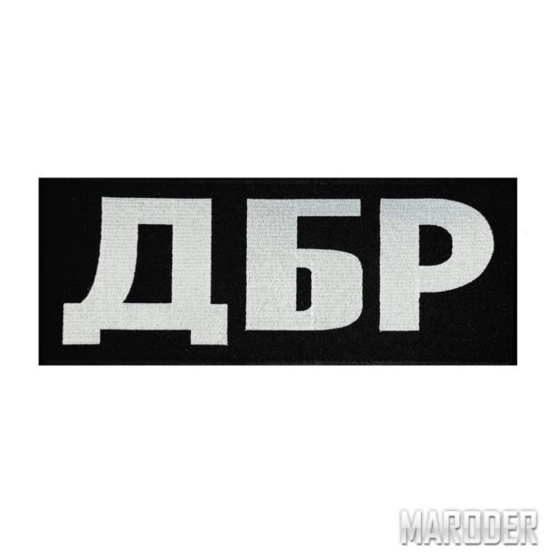 Нашивка ДБР 250х100мм
