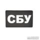 Нашивка СБУ ПВХ Black