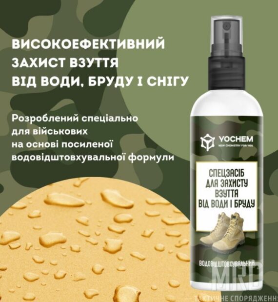 Спецсредство для защиты обуви от воды и грязи. YOCHEM