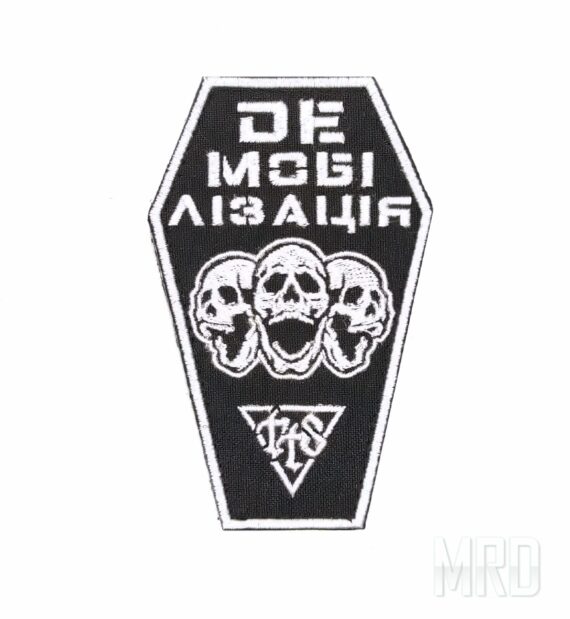 Моралпатч Демобилизация White купить