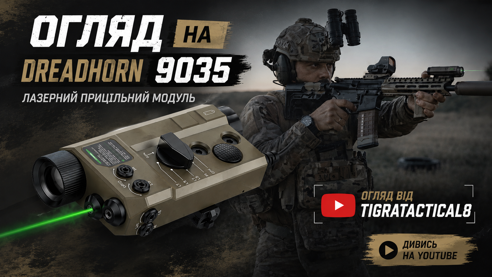 Огляд ЛЦВ DreadHorn від Tigratactical8